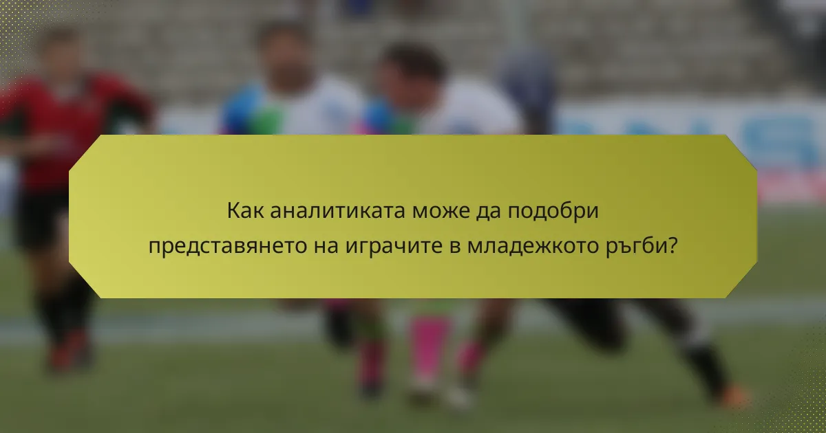 Как аналитиката може да подобри представянето на играчите в младежкото ръгби?