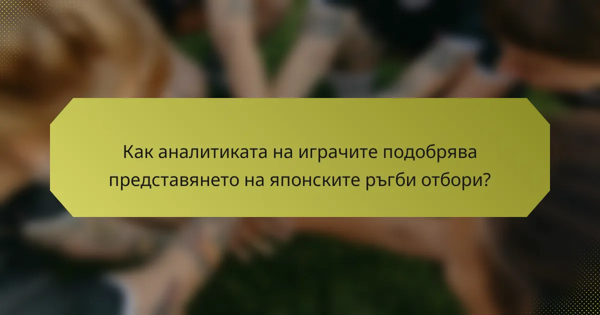Как аналитиката на играчите подобрява представянето на японските ръгби отбори?