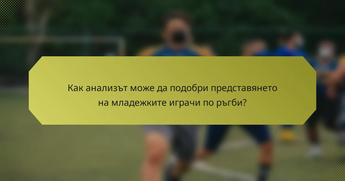Как анализът може да подобри представянето на младежките играчи по ръгби?