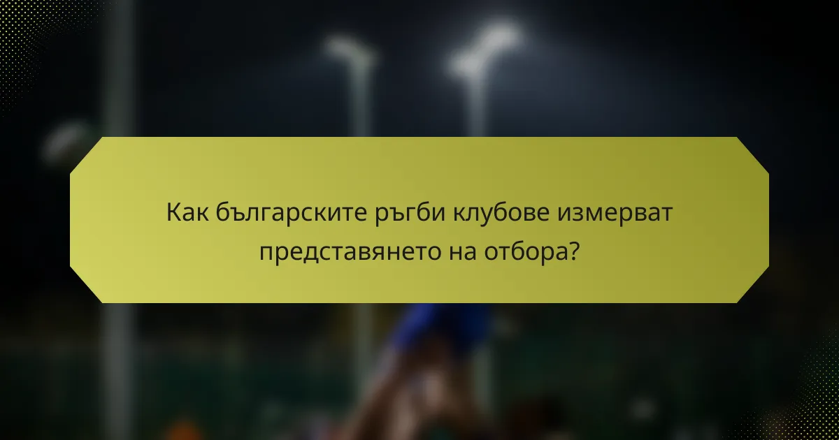 Как българските ръгби клубове измерват представянето на отбора?