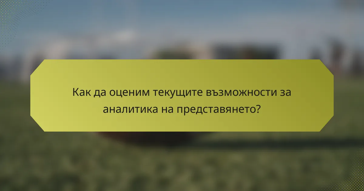 Как да оценим текущите възможности за аналитика на представянето?