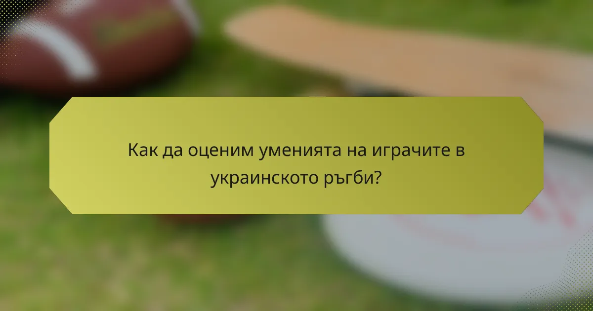 Как да оценим уменията на играчите в украинското ръгби?