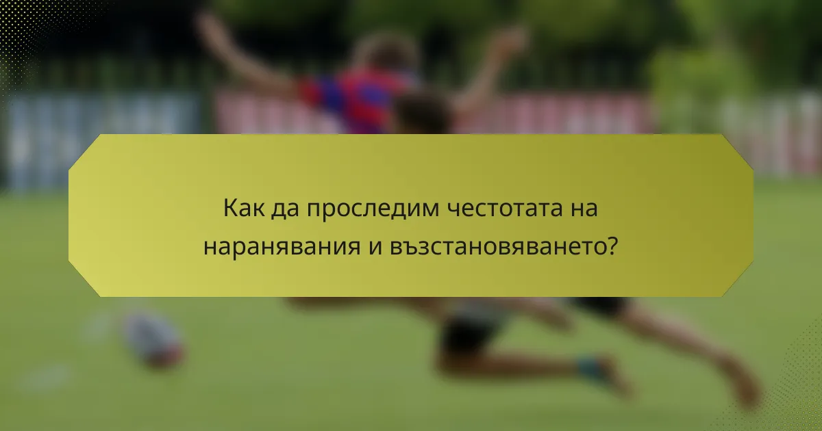 Как да проследим честотата на наранявания и възстановяването?