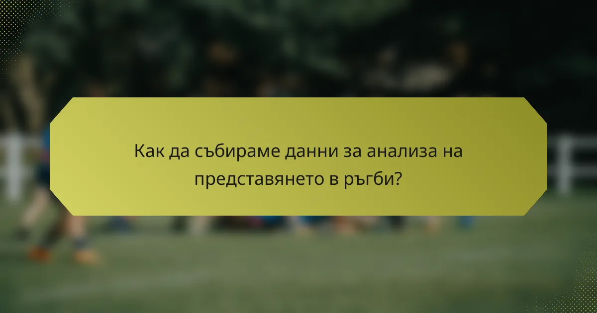Как да събираме данни за анализа на представянето в ръгби?