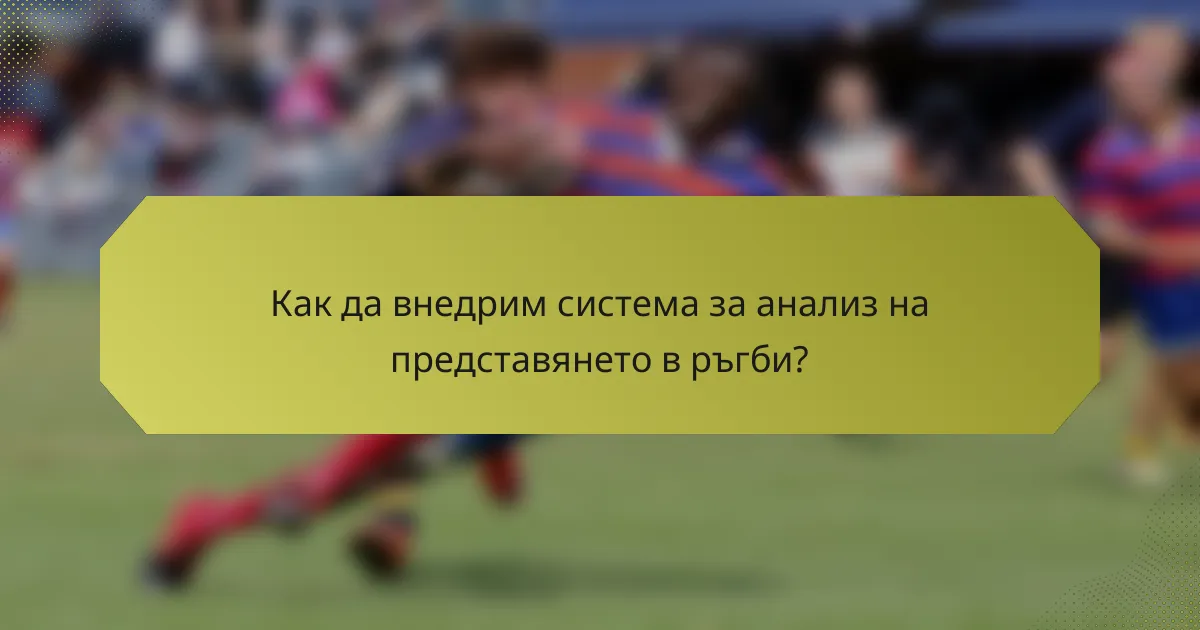 Как да внедрим система за анализ на представянето в ръгби?
