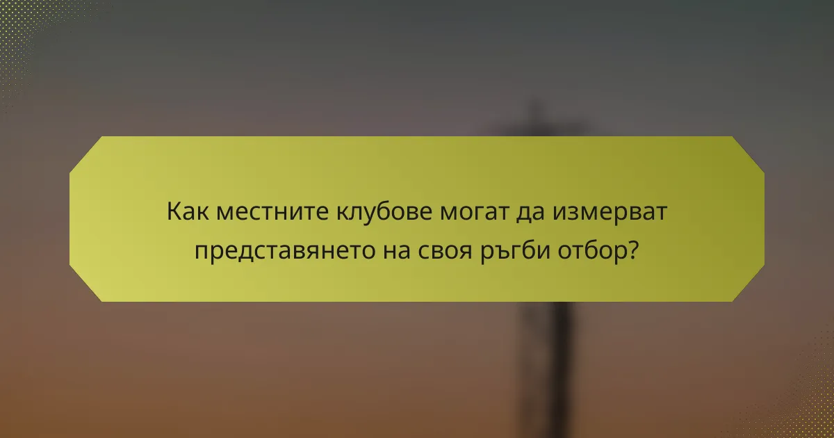 Как местните клубове могат да измерват представянето на своя ръгби отбор?