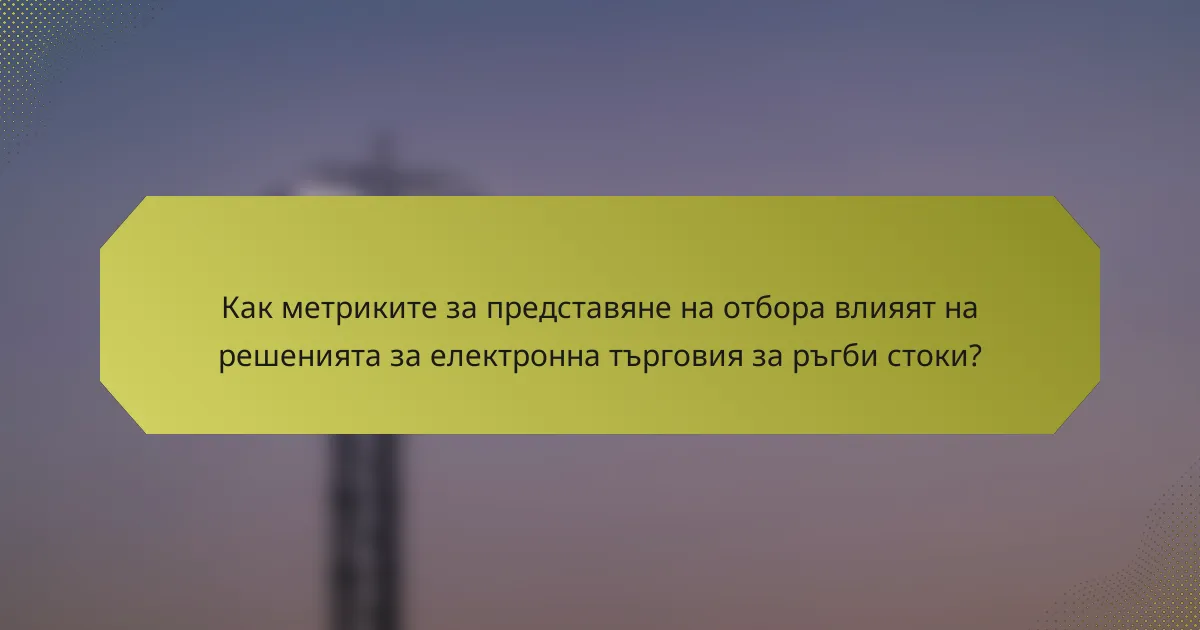 Как метриките за представяне на отбора влияят на решенията за електронна търговия за ръгби стоки?