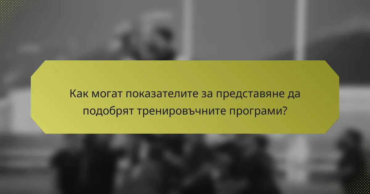 Как могат показателите за представяне да подобрят тренировъчните програми?