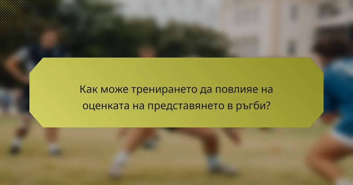 Как може тренирането да повлияе на оценката на представянето в ръгби?