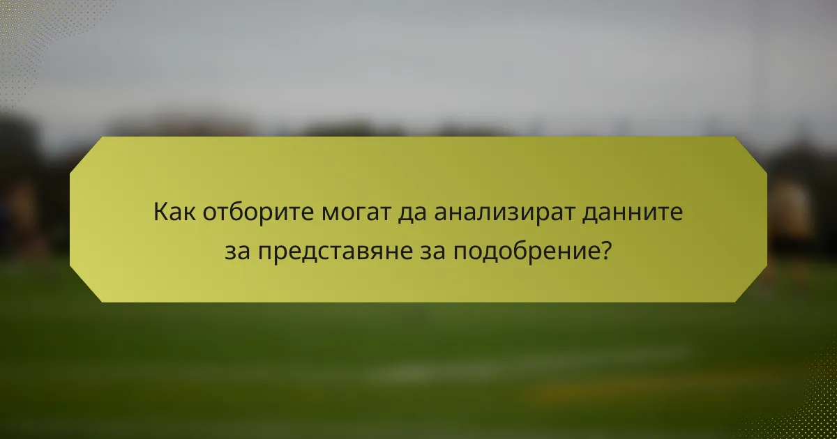 Как отборите могат да анализират данните за представяне за подобрение?