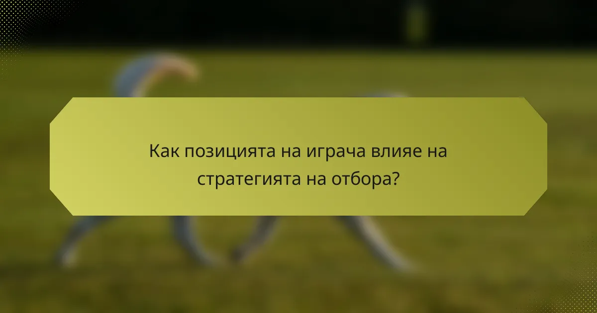 Как позицията на играча влияе на стратегията на отбора?