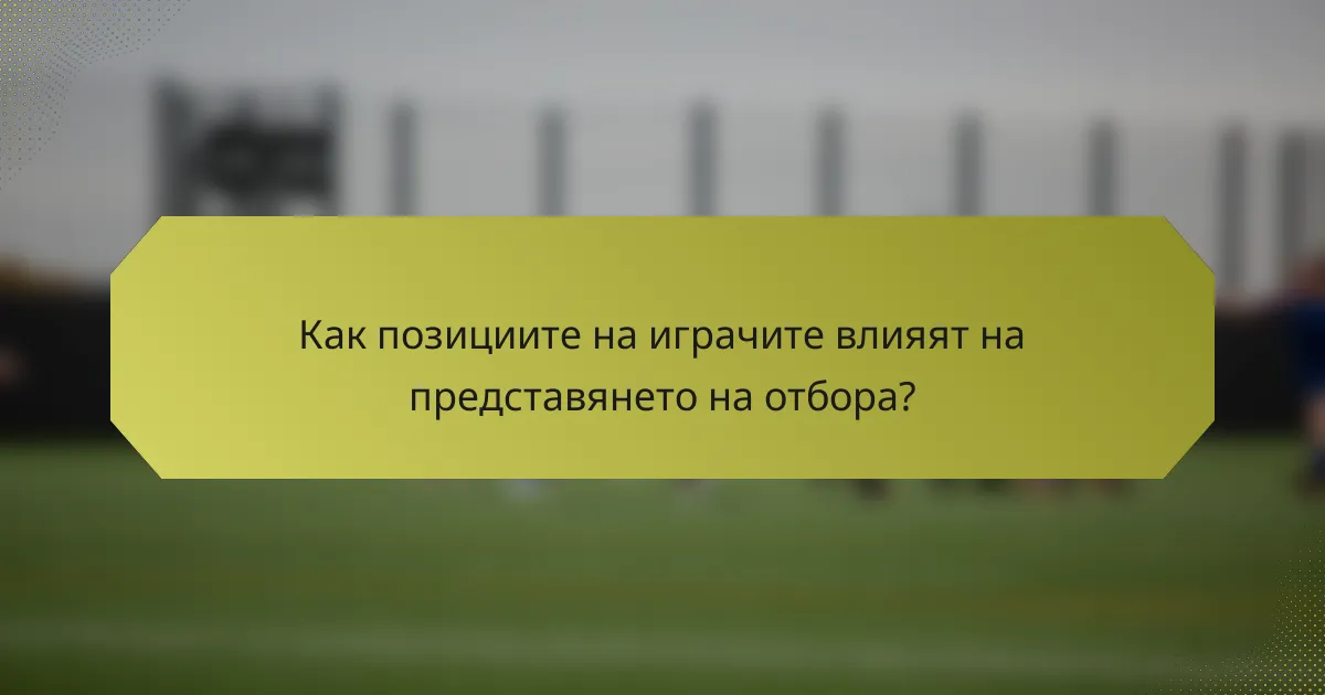 Как позициите на играчите влияят на представянето на отбора?
