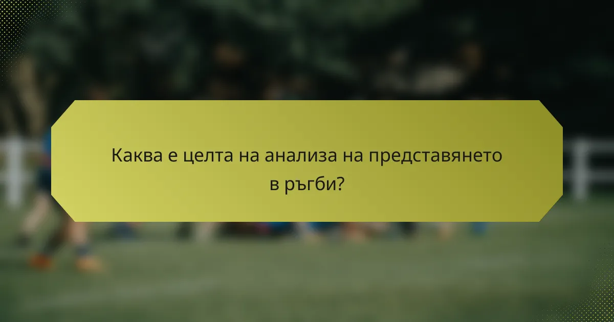 Каква е целта на анализа на представянето в ръгби?