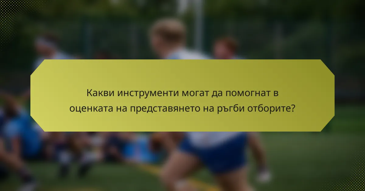 Какви инструменти могат да помогнат в оценката на представянето на ръгби отборите?