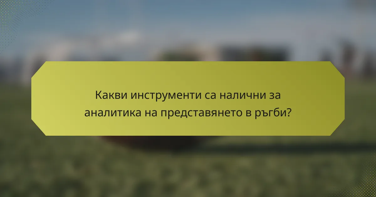 Какви инструменти са налични за аналитика на представянето в ръгби?