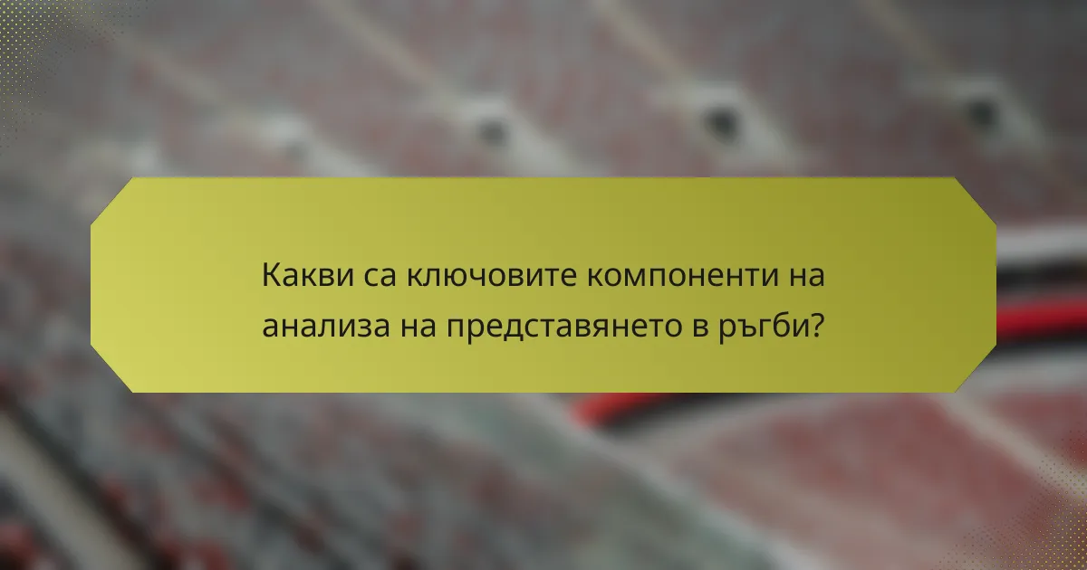 Какви са ключовите компоненти на анализа на представянето в ръгби?