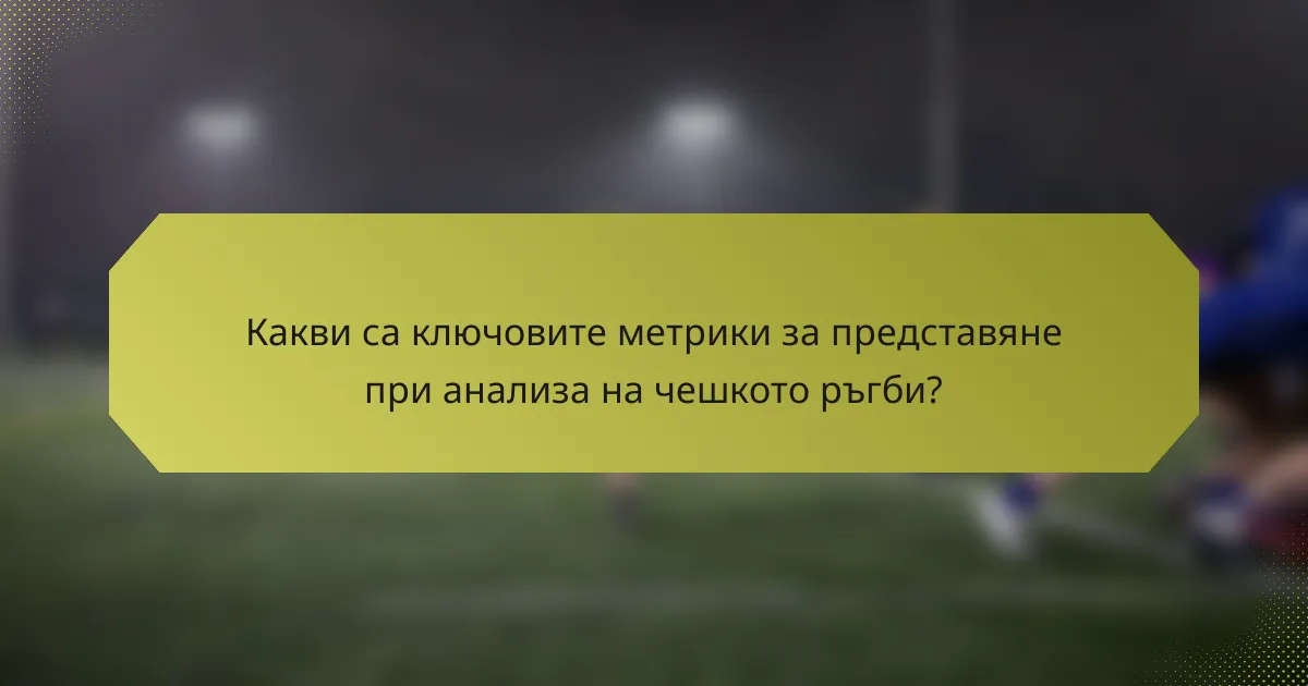 Какви са ключовите метрики за представяне при анализа на чешкото ръгби?