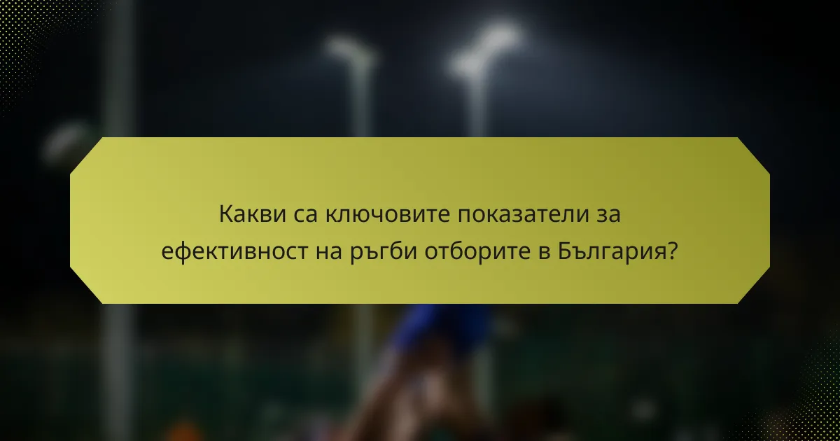 Какви са ключовите показатели за ефективност на ръгби отборите в България?