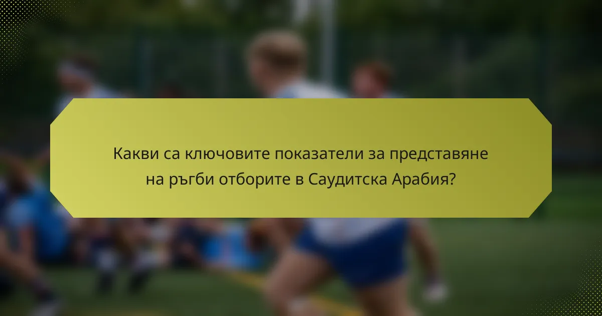 Какви са ключовите показатели за представяне на ръгби отборите в Саудитска Арабия?