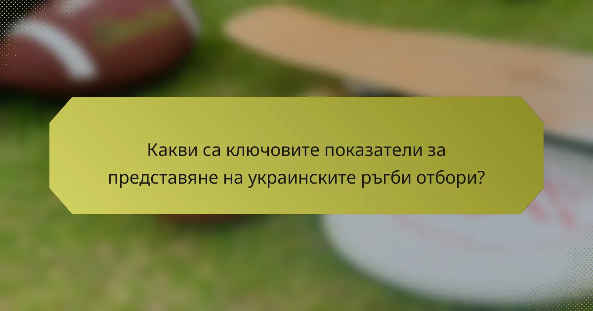 Какви са ключовите показатели за представяне на украинските ръгби отбори?