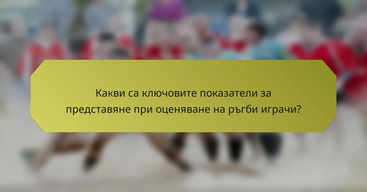 Какви са ключовите показатели за представяне при оценяване на ръгби играчи?