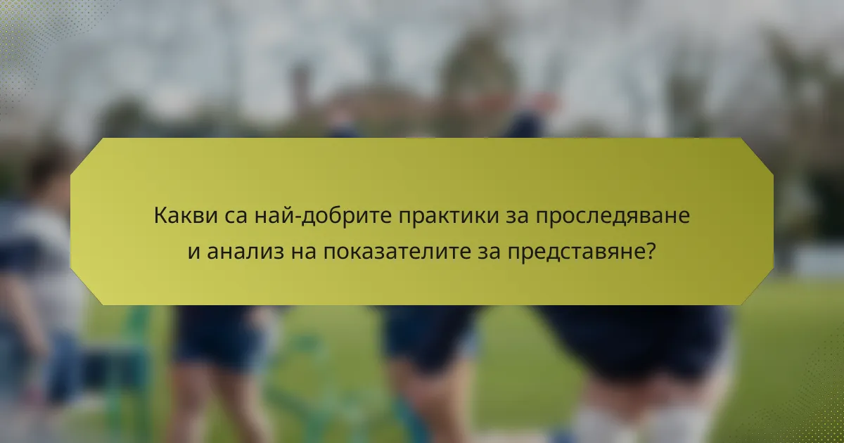 Какви са най-добрите практики за проследяване и анализ на показателите за представяне?