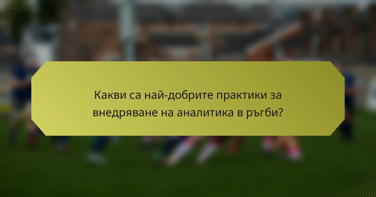 Какви са най-добрите практики за внедряване на аналитика в ръгби?