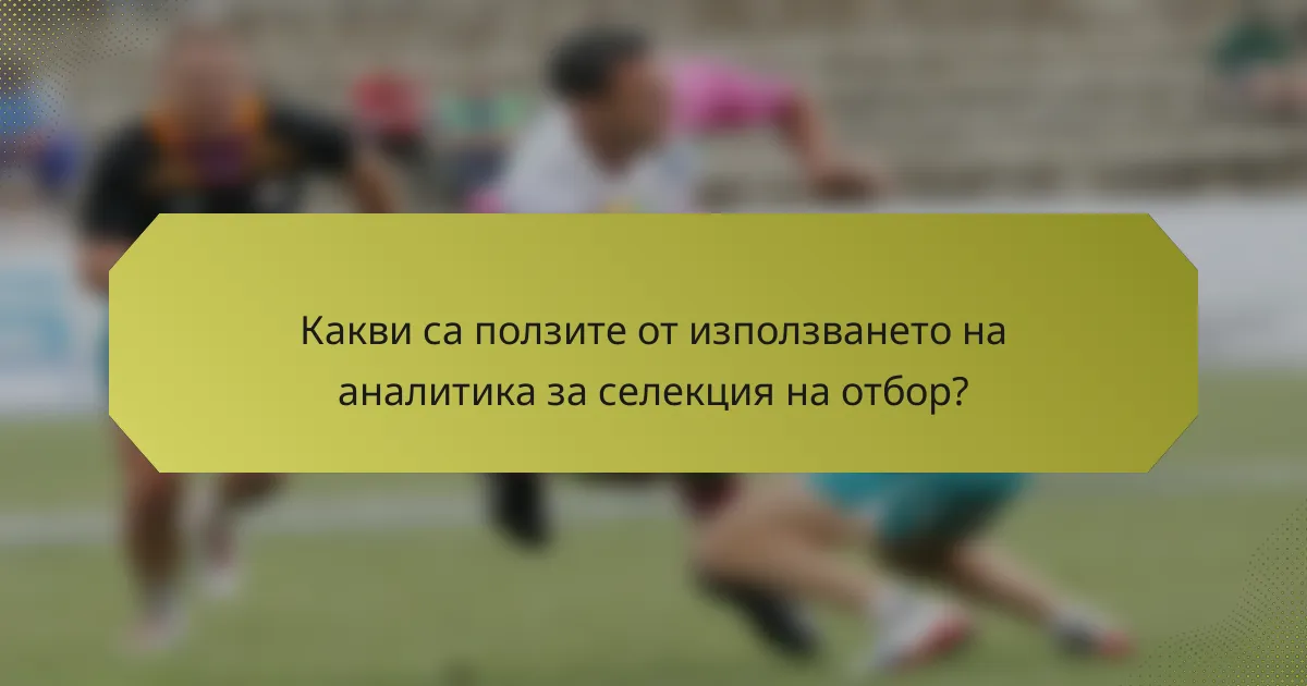 Какви са ползите от използването на аналитика за селекция на отбор?