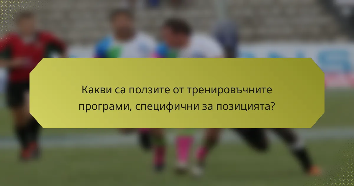 Какви са ползите от тренировъчните програми, специфични за позицията?
