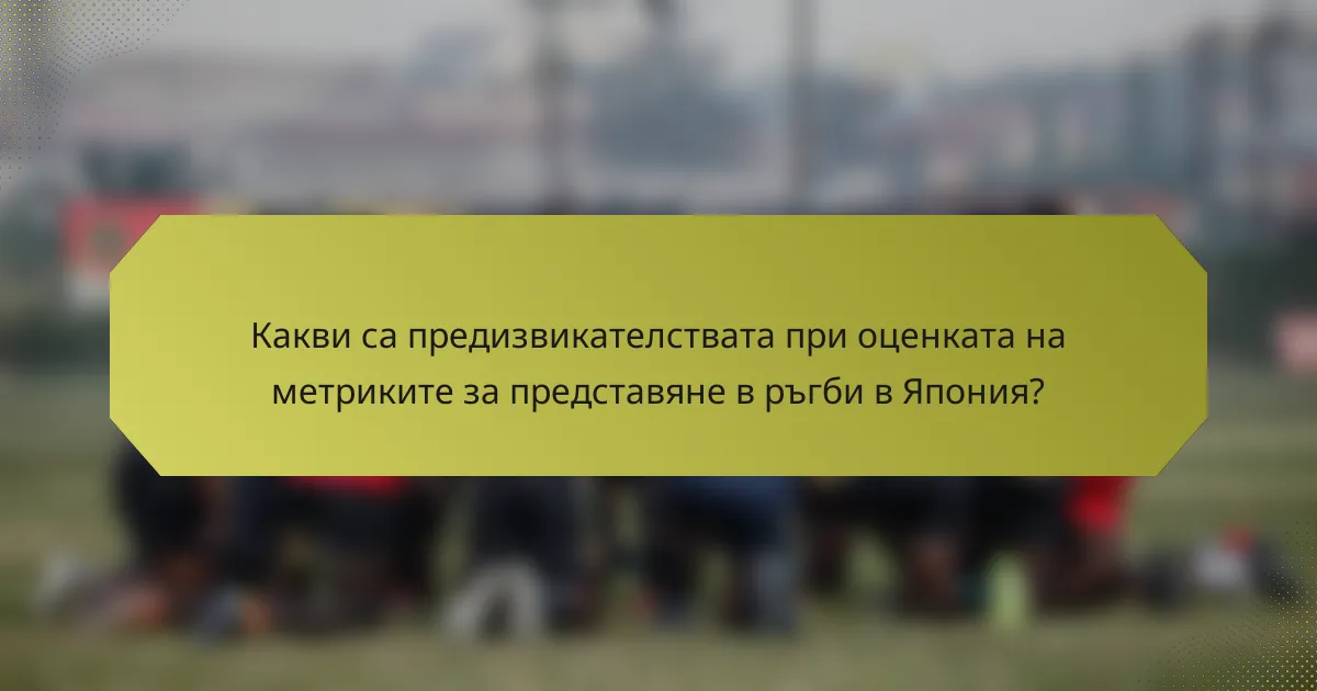 Какви са предизвикателствата при оценката на метриките за представяне в ръгби в Япония?