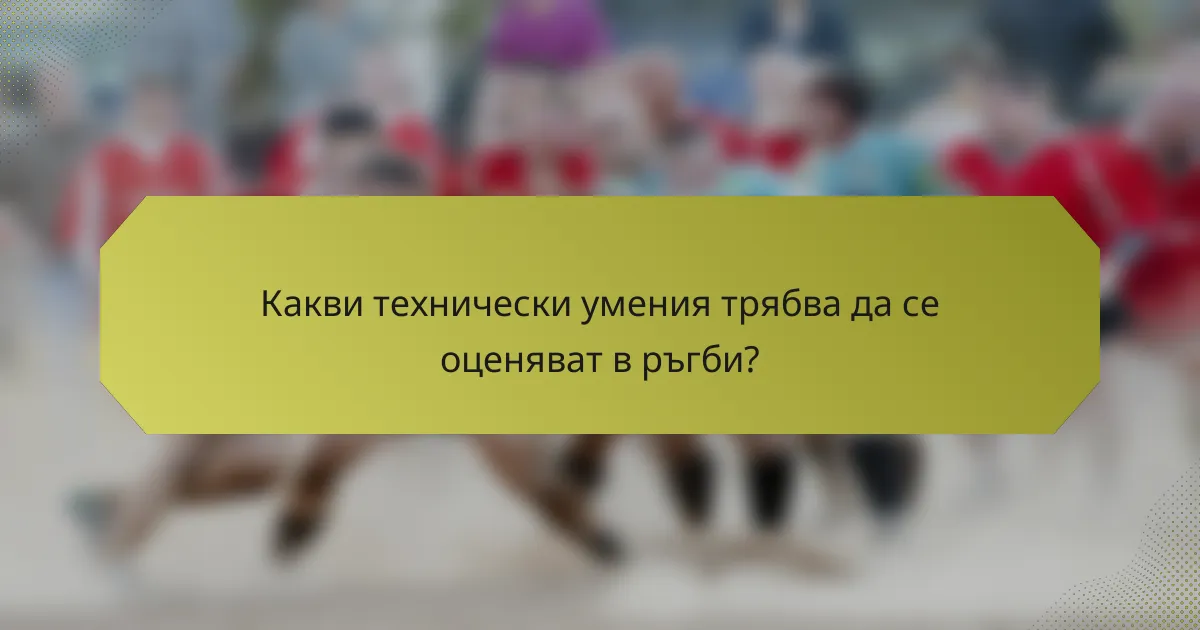 Какви технически умения трябва да се оценяват в ръгби?