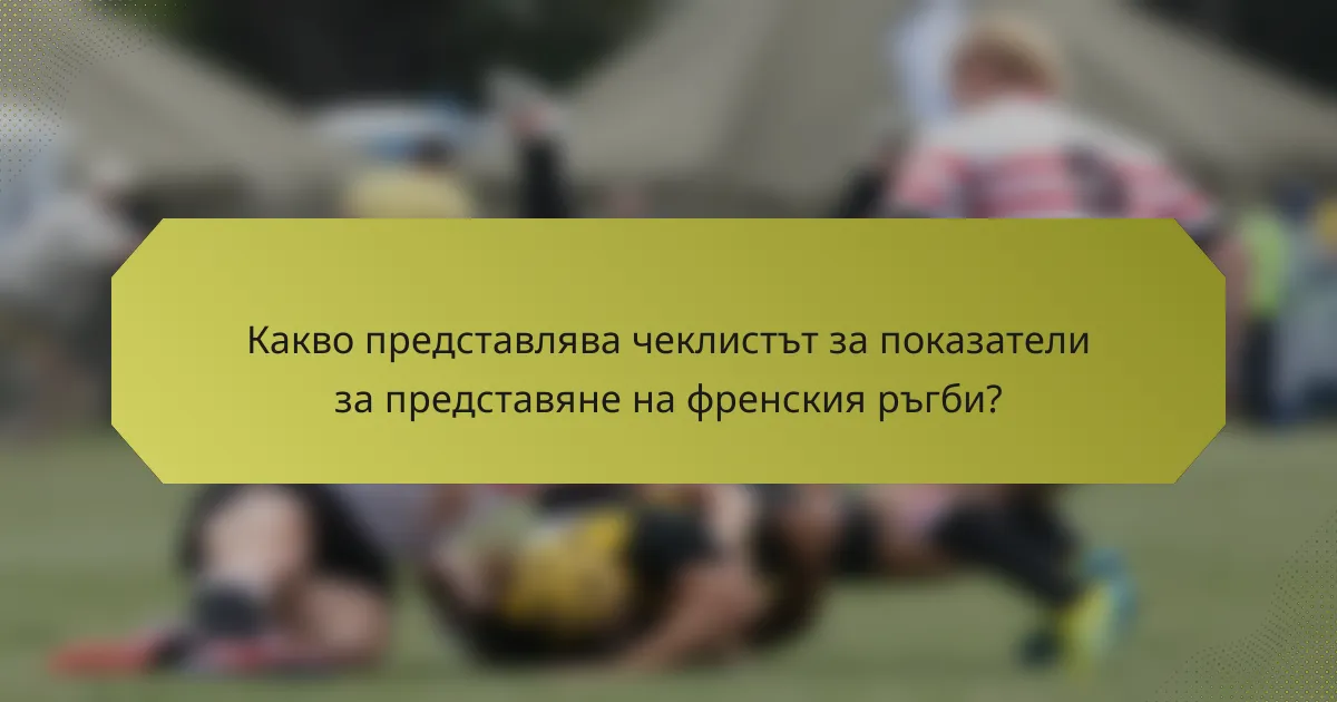 Какво представлява чеклистът за показатели за представяне на френския ръгби?