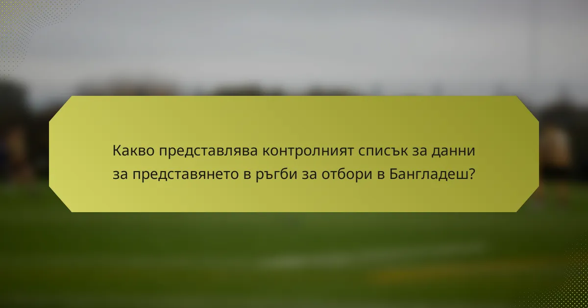 Какво представлява контролният списък за данни за представянето в ръгби за отбори в Бангладеш?