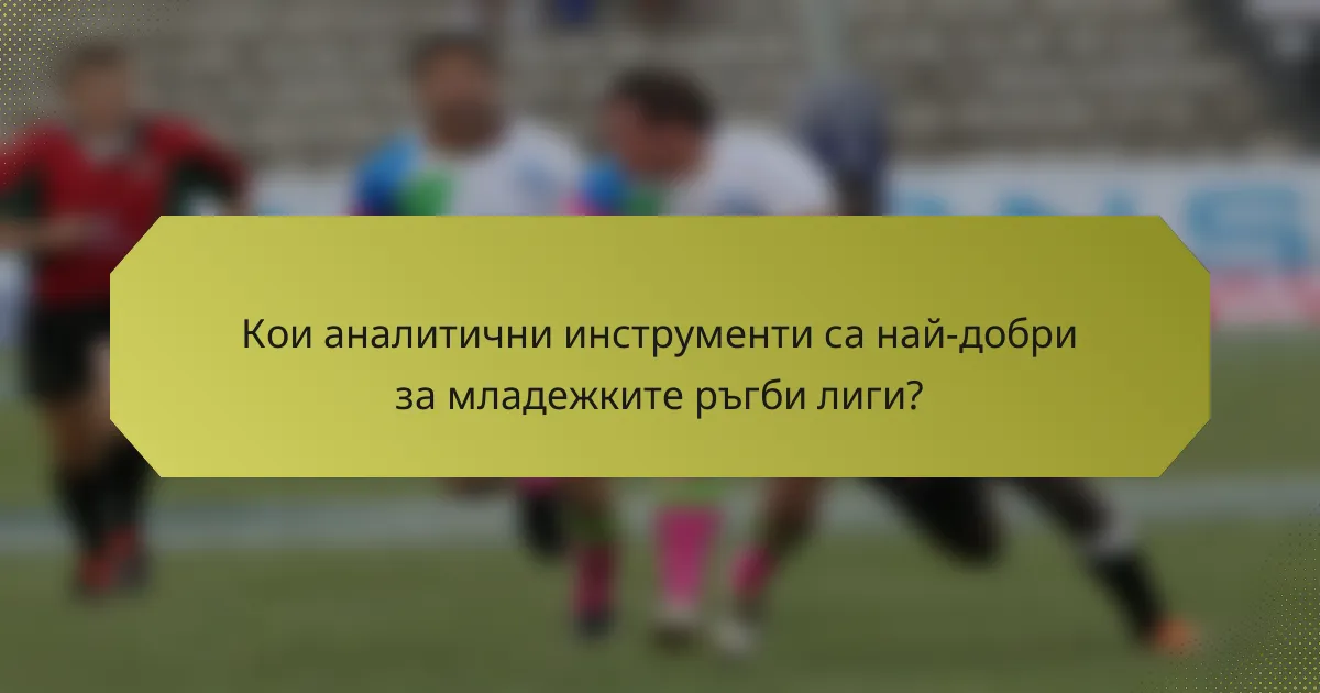 Кои аналитични инструменти са най-добри за младежките ръгби лиги?