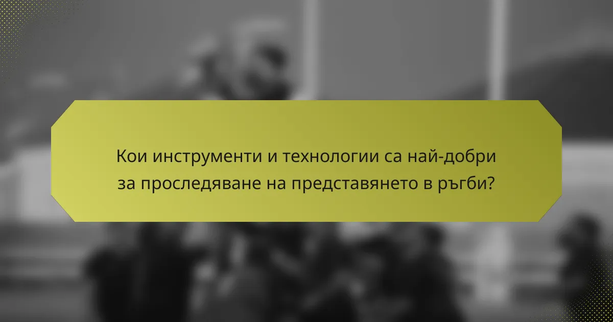 Кои инструменти и технологии са най-добри за проследяване на представянето в ръгби?