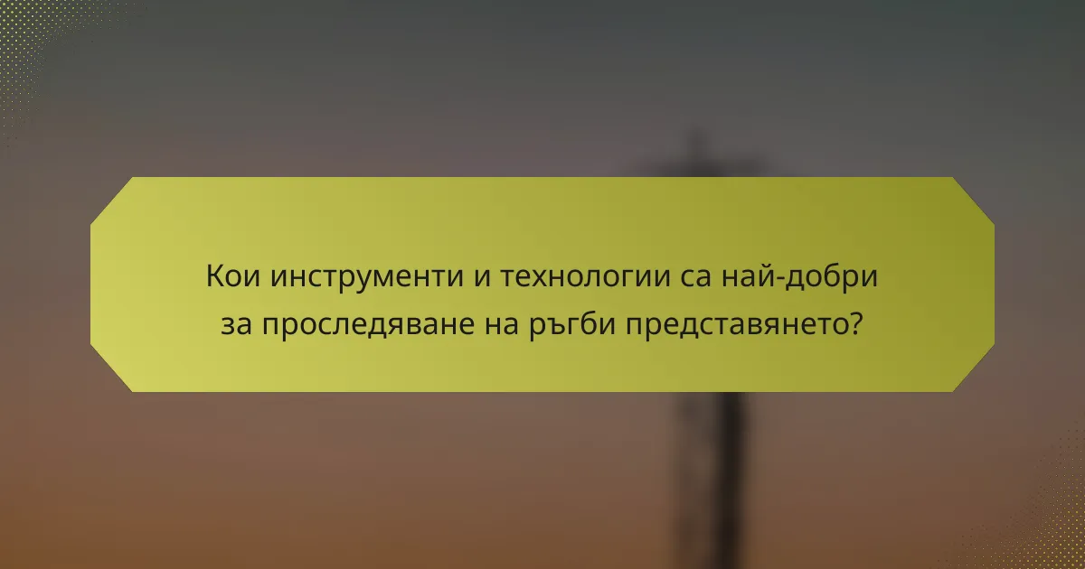 Кои инструменти и технологии са най-добри за проследяване на ръгби представянето?