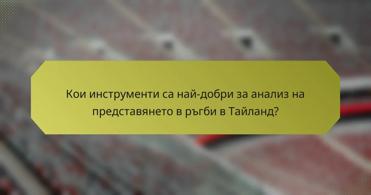Кои инструменти са най-добри за анализ на представянето в ръгби в Тайланд?