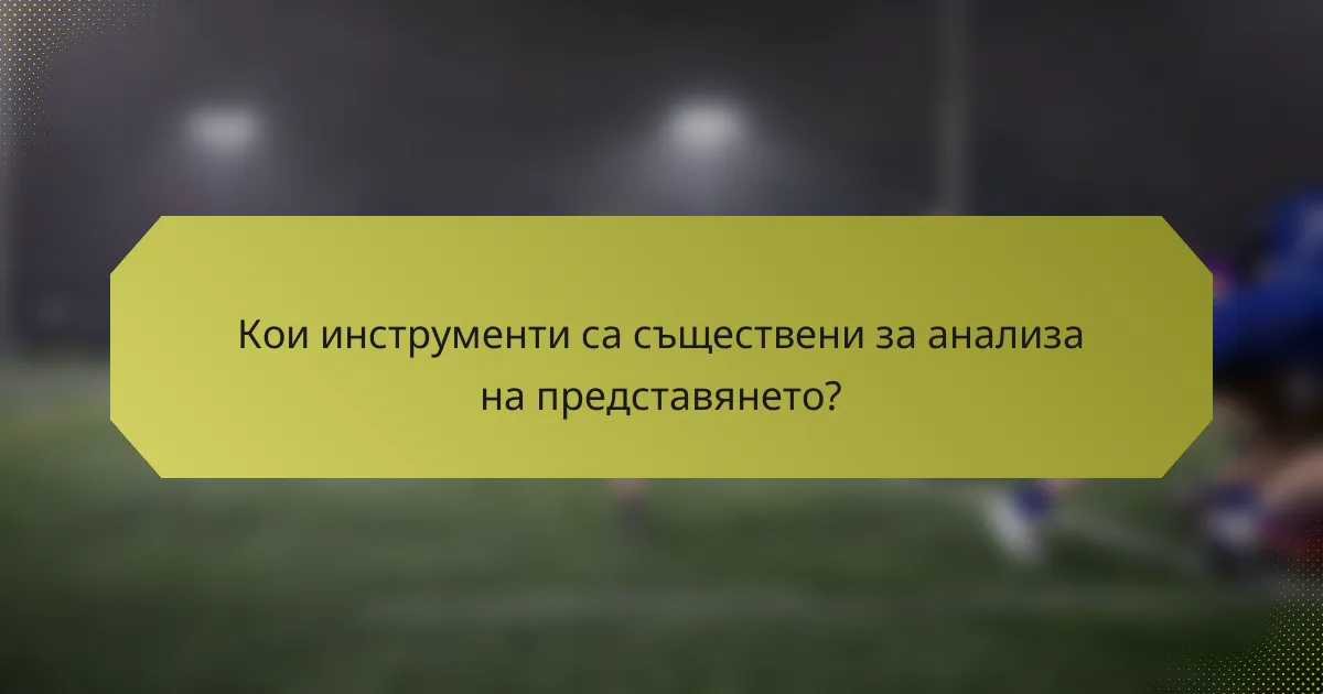 Кои инструменти са съществени за анализа на представянето?