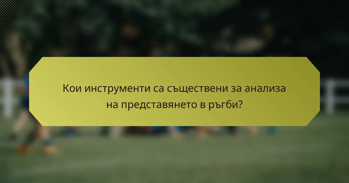 Кои инструменти са съществени за анализа на представянето в ръгби?