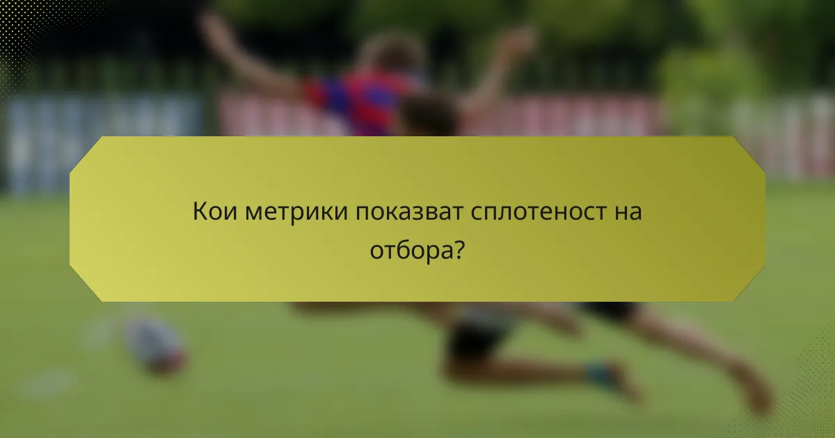 Кои метрики показват сплотеност на отбора?
