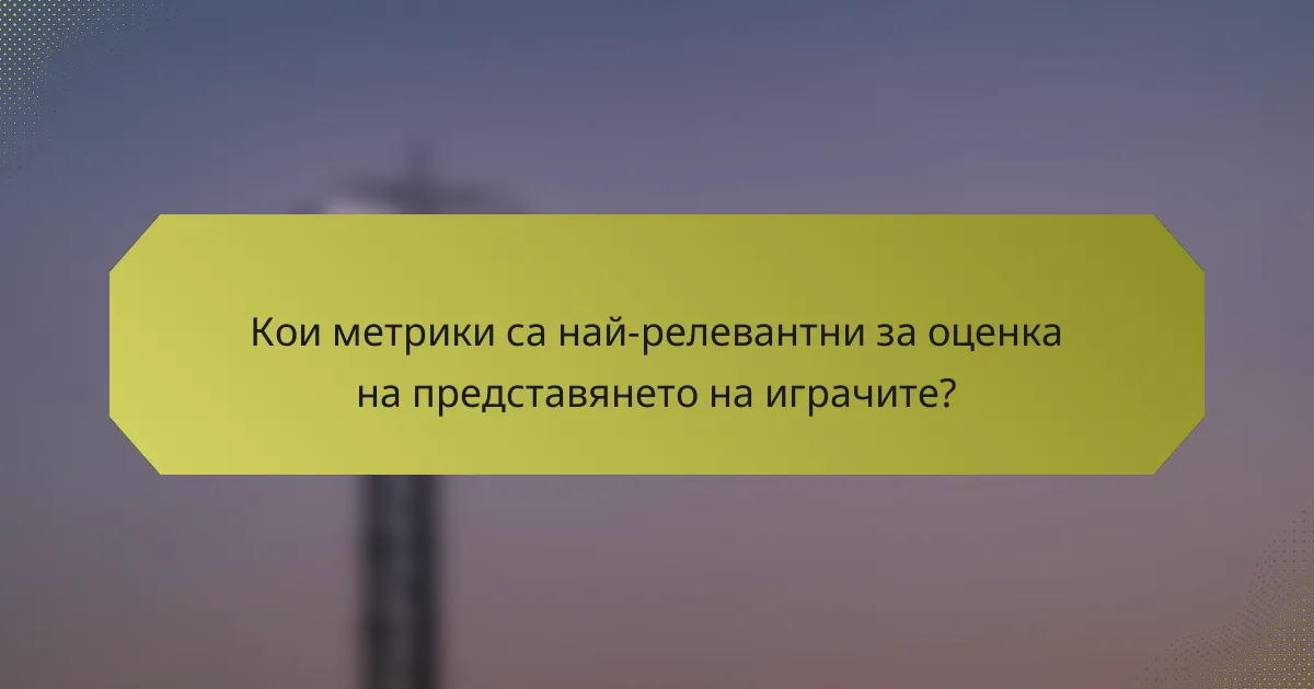Кои метрики са най-релевантни за оценка на представянето на играчите?