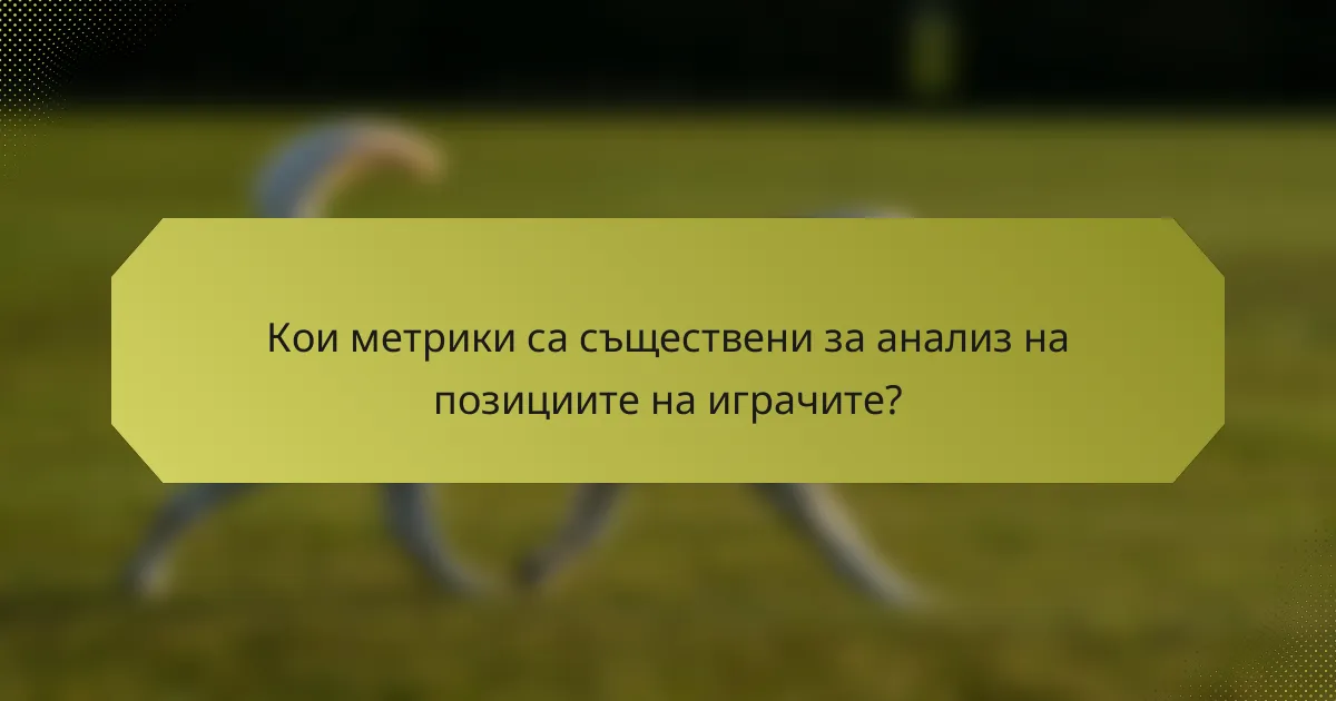 Кои метрики са съществени за анализ на позициите на играчите?