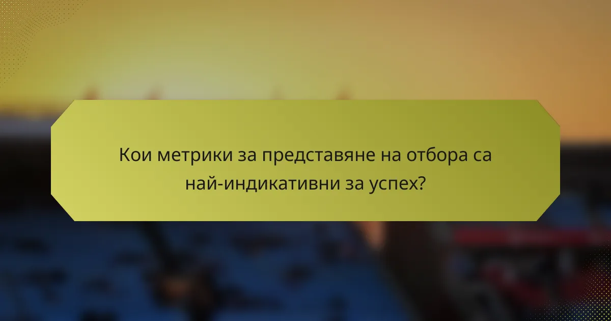 Кои метрики за представяне на отбора са най-индикативни за успех?