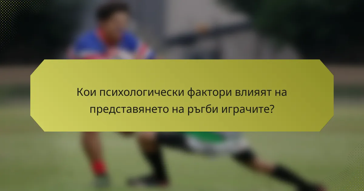 Кои психологически фактори влияят на представянето на ръгби играчите?