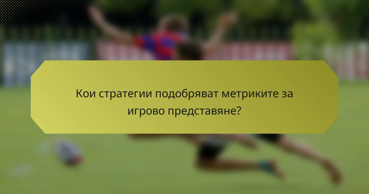 Кои стратегии подобряват метриките за игрово представяне?